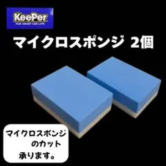 키퍼 KeePer 기술 연정 표준 마이크로 스펀지×2개