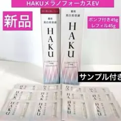 HAKU メラノフォーカスEV セット(本体45g1本レフィル45g1本) HAKU メラノフォーカスEV 本体45g レフィル45g サンプル付き 資生堂