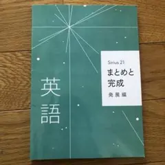 Sirius 21 英語、国語　まとめと完成　発展編