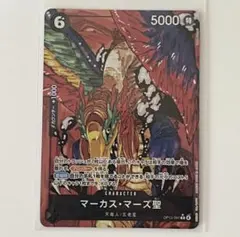 ワンピースカード　受け継がれる意志　マーカス・マーズ聖 OP13-091