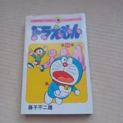 2026年最新】ドラえもん 41巻 初版の人気アイテム - メルカリ