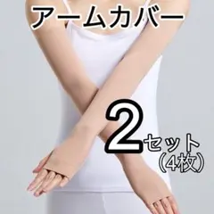 アームカバー　2セット4枚　ベージュ　日焼け防止　ゴルフ　肌色　UVカット　新品