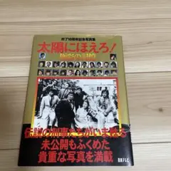 美品⭐︎CD-ROM開封済、帯付⭐︎太陽にほえろ 極彩の記憶 終了10周年記念写真集