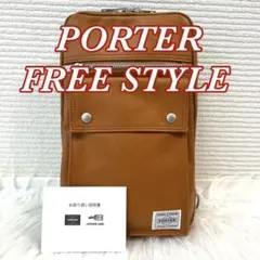 未使用品✨【ポーター／PORTER】 フリースタイル スリング ショルダーバッグ