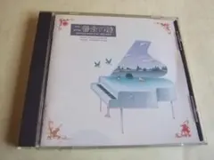 ♪さだまさし♪【CD】『二番街の詩 さだまさし/信田かずお WPCFー189』