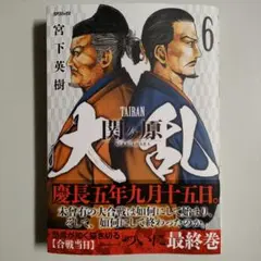 大乱 関ヶ原 6巻 完結 最終巻 宮下英樹
