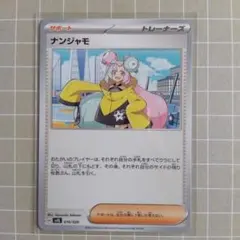 2026年最新】ナンジャモ ポケモンの人気アイテム - メルカリ