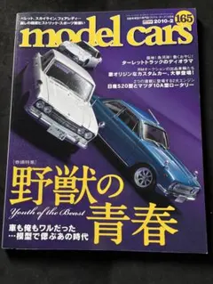 model cars 165号 2010年2月号 '60年代国産スポーツの世界