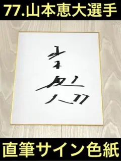 77.山本恵大選手 直筆サイン色紙 福岡ソフトバンクホークス