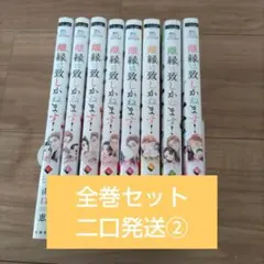 離縁は致しかねます! 全巻セット②