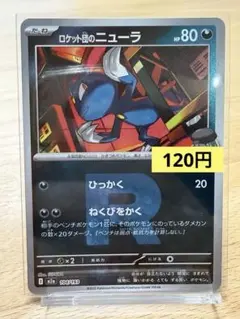 ポケモンカード ロケット団のニューラ ロケット団ミラー 104/193のサムネイル