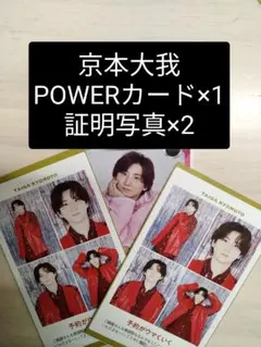京本大我 POWERカード 1枚 証明写真 2枚