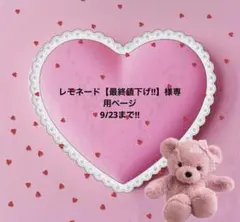 レモネード【最終値下げ‼︎】様専用ページ