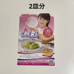 ヤマザキ 春のパンまつり 2026 ポイント シール お皿 2枚分