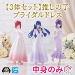 【3体セット】推しの子フィギュア ブライダルドレス アイ・有馬かな・黒川あかね