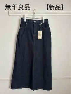 【新品タグ付】無印良品　ストレッチデニム Aラインスカート　ダークネイビー L
