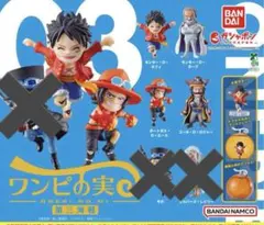 ワンピの実 第三海戦　4種