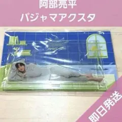 阿部亮平 Dome 2024 RAYS パジャマアクスタ アクリルスタンド