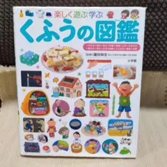 最終値下げ！楽しく遊ぶ学ぶくふうの図鑑　学研プレNEO