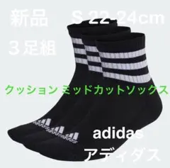 新品 S 22-24cm アディダス クッション ミッドカット ソックス