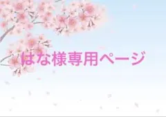 はな様専用ページ
