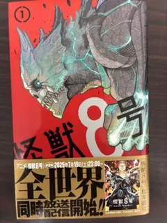 帯付き・初版】怪獣8号 第1巻 松本直也 - メルカリ