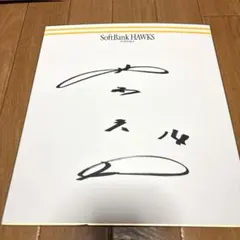 2026年最新】ソフトバンク 色紙 サインの人気アイテム - メルカリ