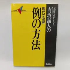 有坂誠人　例の方法 有坂誠人の現代文速解例の方法: 試験で点がとれる (大学受験Vブックス