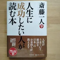 人生に成功したい人が読む本 斎藤一人【美品】【初版】【CD付】【帯付】