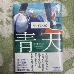 青天 サイン本 オードリー 若林正恭 シュリンク付き - メルカリ
