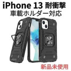 iPhone 13 ケース リング付き 車載ホルダー対応 耐衝撃 BK 1504
