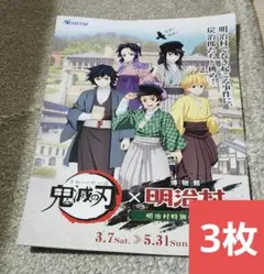 鬼滅の刃×明治村　明治村特別任務録　3枚セット