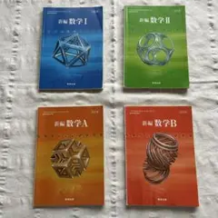 【バラ売り◎】数研出版 新編数学 I II A B 4冊セット
