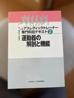 アスレティックトレーナー専門科目テキスト アスレティックトレーナー専門科目テキスト - メルカリ