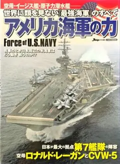 アメリカ海軍の力　 • 軍事 ミリタリー 海軍 地政学 戦略 世界情勢 本