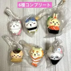 ちいかわ寿司 フィギュアキーホルダー コンプリート