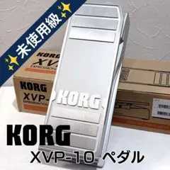 ✨未使用級✨KORG コルグ XVP-10 エクスプレッション ボリュームペダル
