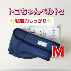 【トコちゃんベルト2】Mサイズ☆粘着力しっかり☆説明書コピー付き