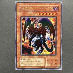 遊戯王 暗黒魔族ギルファーデーモン ウルトラレア 美品級
