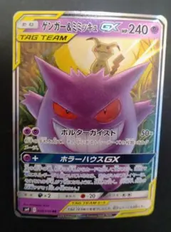 ゲンガー＆ミミッキュGX RR SM9 タッグボルト 038/095