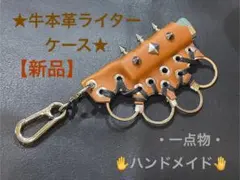 ★牛本革ライターケース★【新品】