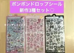 【正規品】ボンボンドロップシール　新作3種セット　キャンディ　がーりー　ぶらっく