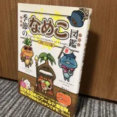 なめこ栽培キット　なめこ大図鑑　クラウドファンディング　未使用品 なめこ栽培キット なめこ大図鑑 クラウドファンディング 未使用品