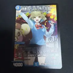 デュエルマスターズ 流星アーシュ 熊田すずおまけ付き - メルカリ