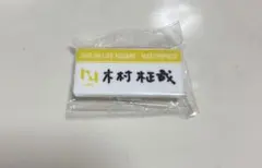 2026年最新】木村柾哉 ネームプレートの人気アイテム - メルカリ
