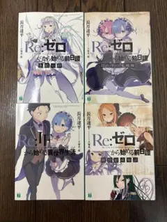 re ゼロから始める異世界生活 リゼロ 特典 小冊子 ss短編 小説 32〜37