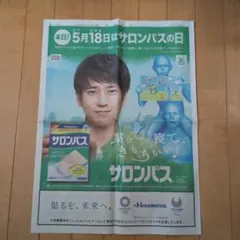 嵐　二宮和也　サロンパス　新聞広告