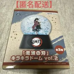 鬼滅の刃 キラキラドーム 冨岡義勇
