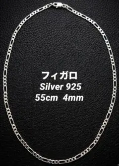 シルバー925 フィガロ チェーン ネックレス シンプル 55cm 4mm