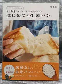 はじめての生米パン　小麦粉・卵・乳製品不使用　リト史織　光文社